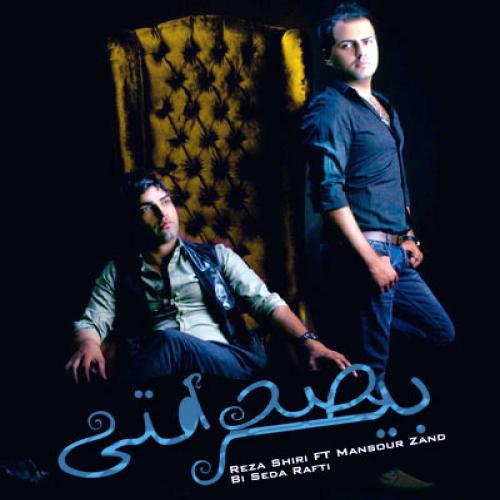 رضا شیری و منصور زند - بی صدا رفتی